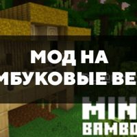 Скачать мод на бамбуковые вещи на Minecraft PE Бесплатно