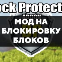 Скачать мод на блокировку блоков на Minecraft PE Бесплатно