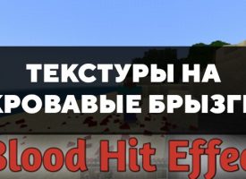 Скачать текстуры на кровавые брызги для Minecraft PE Бесплатно