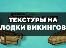 Скачать текстуры на лодки викингов для Minecraft PE Бесплатно