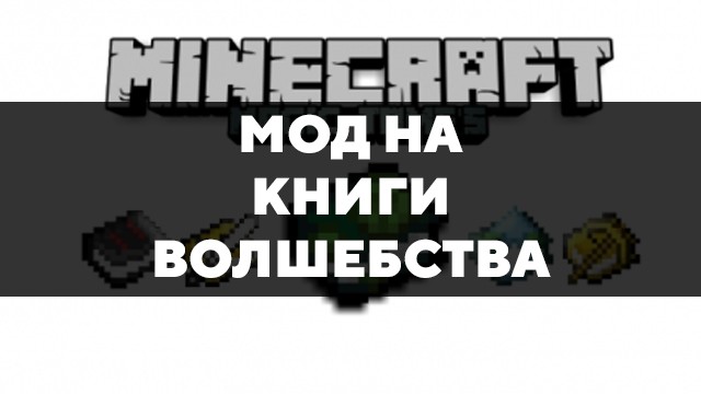 Скачать мод на книги волшебства на Minecraft PE Бесплатно