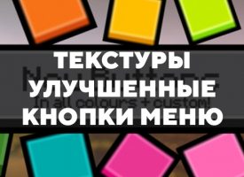 Скачать текстуры на улучшенные кнопки меню для Minecraft PE Бесплатно