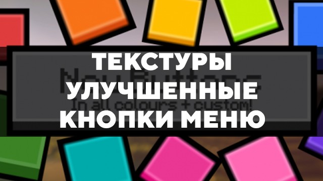 Скачать текстуры на улучшенные кнопки меню для Minecraft PE Бесплатно