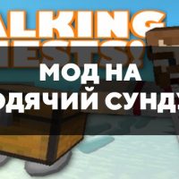 Скачать мод на ходячий сундук на Minecraft PE Бесплатно