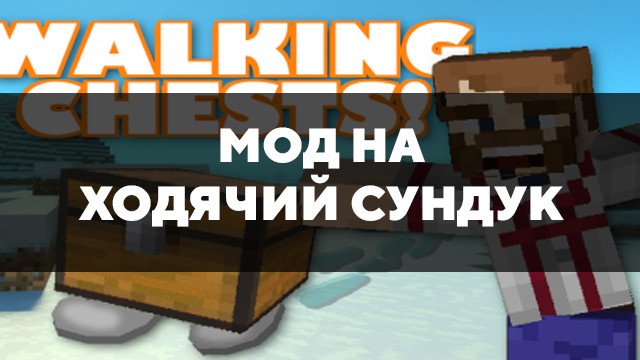 Скачать мод на ходячий сундук на Minecraft PE Бесплатно