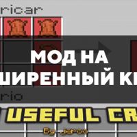 Скачать мод на расширенный крафт на Minecraft PE Бесплатно