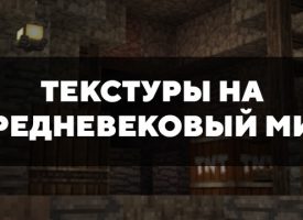 Скачать текстуры на средневековый мир для Minecraft PE Бесплатно