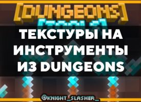 Скачать текстуры на инструменты из Dungeons для Minecraft PE Бесплатно