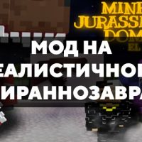 Скачать мод на реалистичного Тираннозавра на Minecraft PE Бесплатно