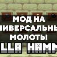 Скачать мод на универсальные молоты на Minecraft PE Бесплатно