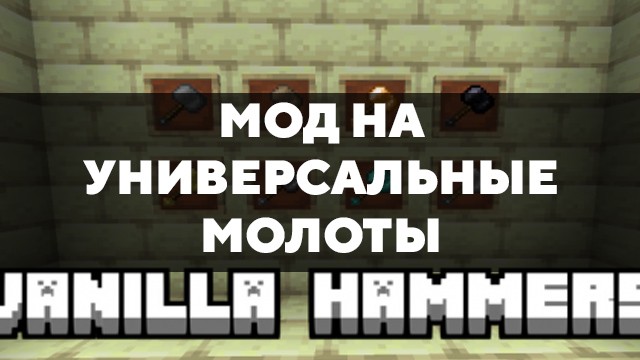 Скачать мод на универсальные молоты на Minecraft PE Бесплатно