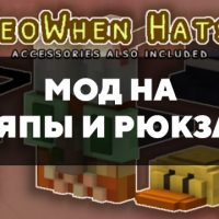 Скачать мод на шляпы и рюкзаки на Minecraft PE Бесплатно