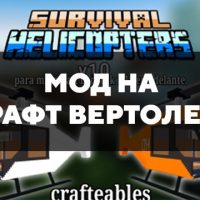 Скачать мод на крафт вертолета на Minecraft PE Бесплатно