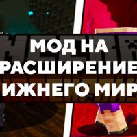 Скачать мод на расширение Нижнего Мира на Minecraft PE Бесплатно