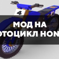 Скачать мод на мотоцикл Honda на Minecraft PE Бесплатно