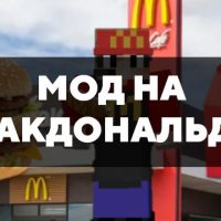 Скачать мод на Макдональдс на Minecraft PE Бесплатно