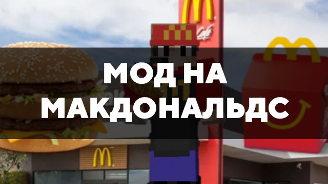 Скачать мод на Макдональдс на Minecraft PE Бесплатно