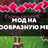 Скачать мод на разнообразную мебель на Minecraft PE Бесплатно