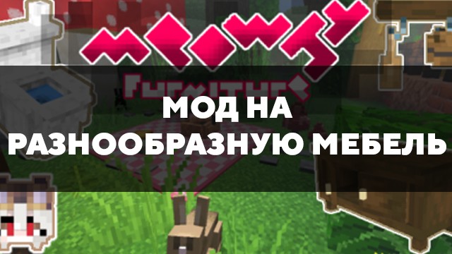 Скачать мод на разнообразную мебель на Minecraft PE Бесплатно