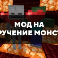 Скачать мод на приручение монстров на Minecraft PE Бесплатно