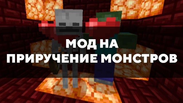 Скачать мод на приручение монстров на Minecraft PE Бесплатно