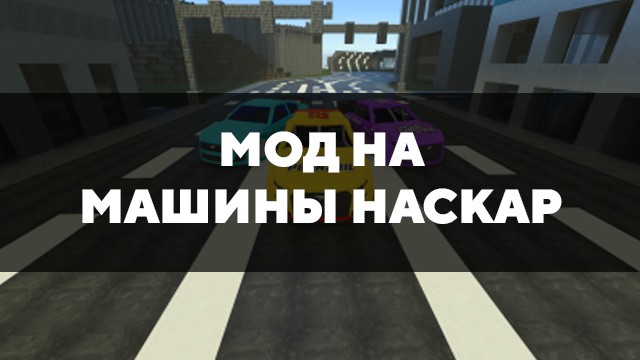 Скачать мод на машины Наскар на Minecraft PE Бесплатно