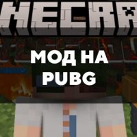 Скачать мод на PUBG на Minecraft PE Бесплатно