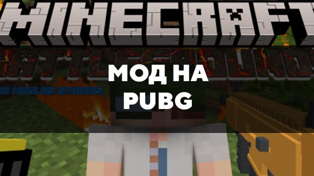 Скачать мод на PUBG на Minecraft PE Бесплатно