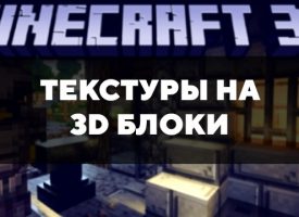 Скачать текстуры на 3D блоки для Minecraft PE Бесплатно