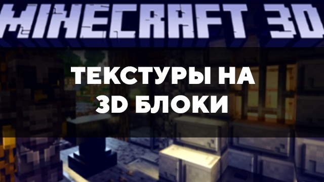 Превью текстур на 3D блоки