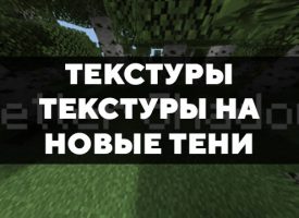 Скачать текстуры на новые тени для Minecraft PE Бесплатно