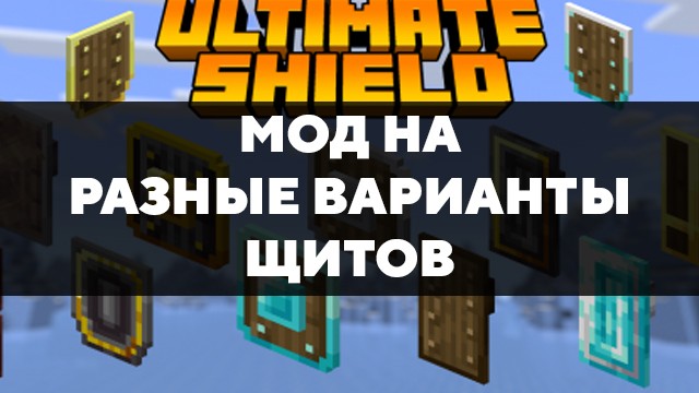 Скачать мод на разные варианты щитов на Minecraft PE Бесплатно