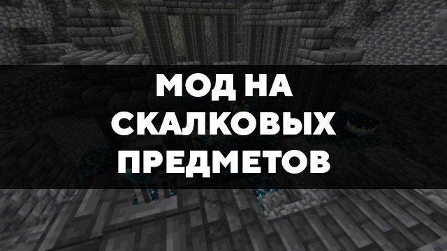 Скачать мод на скалковых предметов на Minecraft PE Бесплатно