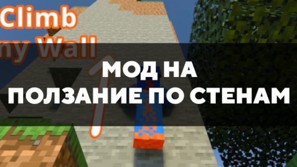 Как ходить по стенам в майнкрафт