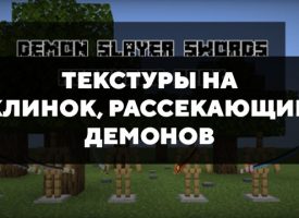 Скачать текстуры на Клинок, рассекающий демонов для Minecraft PE Бесплатно