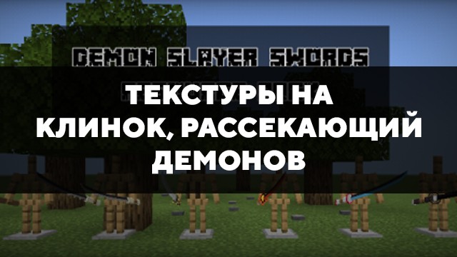 Скачать текстуры на Клинок, рассекающий демонов для Minecraft PE Бесплатно