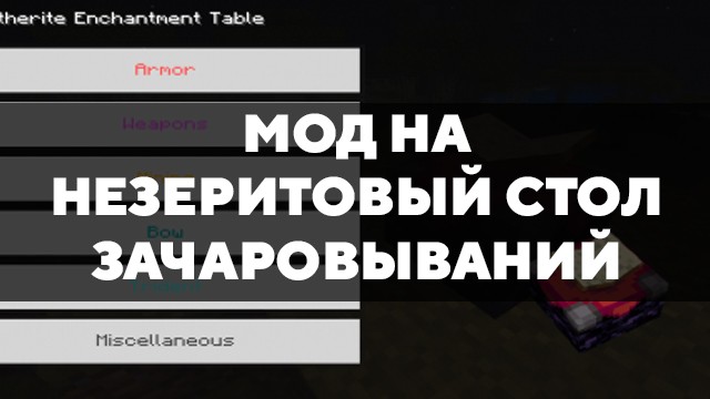 Скачать мод на незеритовый стол зачаровываний на Minecraft PE Бесплатно