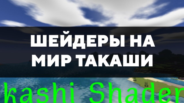Скачать шейдеры на мир Такаши на Minecraft PE Бесплатно