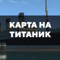 Скачать карту на реалистичный Титаник на Minecraft PE Бесплатно