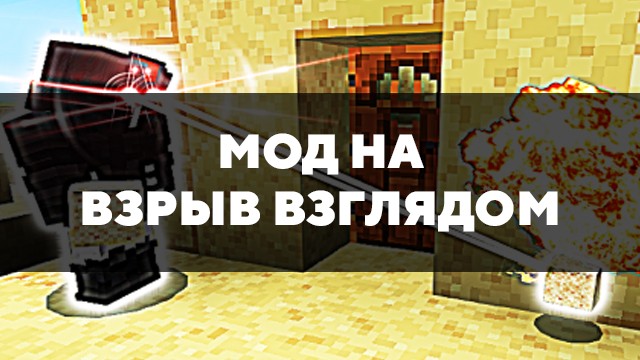 Скачать мод на взрыв взглядом на Minecraft PE Бесплатно