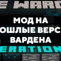 Скачать мод на прошлые версии Вардена на Minecraft PE Бесплатно