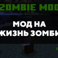 Скачать мод на жизнь Зомби на Minecraft PE Бесплатно