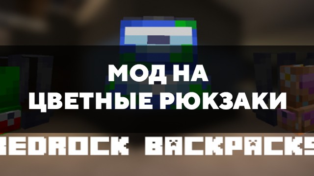 Скачать мод на цветные рюкзаки на Minecraft PE Бесплатно