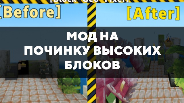 Скачать мод на починку высоких блоков на Minecraft PE Бесплатно