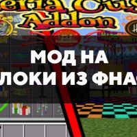 Скачать мод на блоки из ФНАФ на Minecraft PE Бесплатно