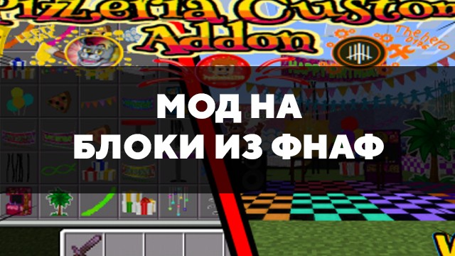 Скачать мод на блоки из ФНАФ на Minecraft PE Бесплатно