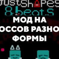 Скачать мод на боссов разной формы на Minecraft PE Бесплатно