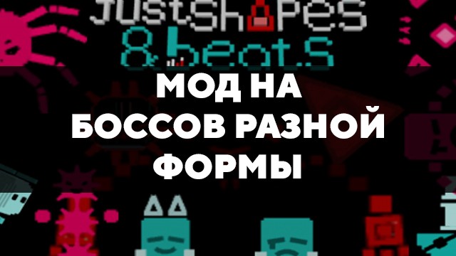 Превью мода на боссов разной формы