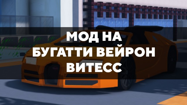 Превью мода на бугатти вейрон