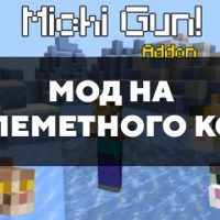 Скачать мод на пулеметного кота на Minecraft PE Бесплатно